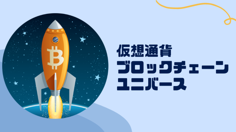 仮想通貨ブロックチェーンユニバース